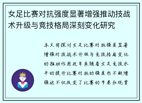 女足比赛对抗强度显著增强推动技战术升级与竞技格局深刻变化研究