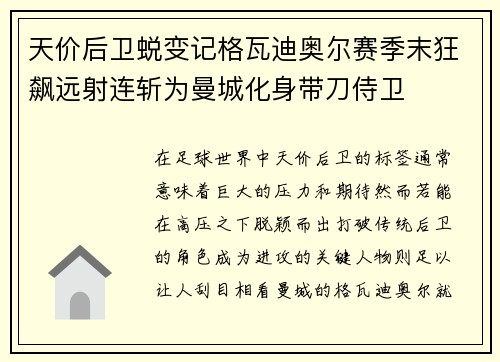 天价后卫蜕变记格瓦迪奥尔赛季末狂飙远射连斩为曼城化身带刀侍卫