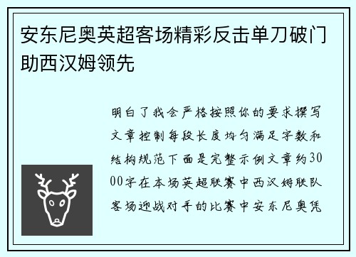 安东尼奥英超客场精彩反击单刀破门助西汉姆领先 安东尼奥英超客场精彩反击单刀破门助西汉姆领先