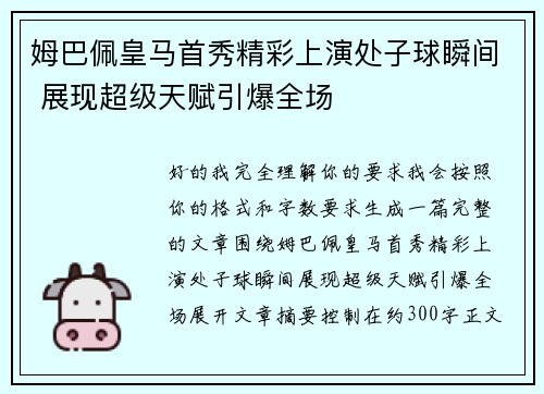 姆巴佩皇马首秀精彩上演处子球瞬间 展现超级天赋引爆全场 姆巴佩皇马首秀精彩上演处子球瞬间 展现超级天赋引爆全场