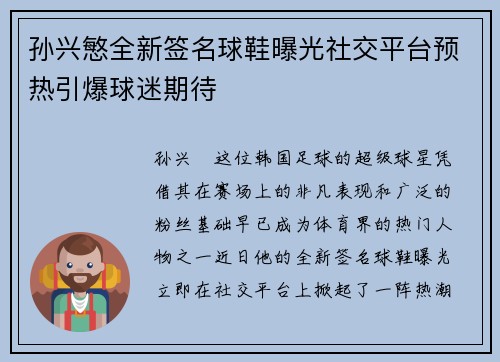 孙兴慜全新签名球鞋曝光社交平台预热引爆球迷期待