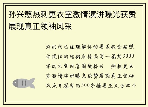 孙兴慜热刺更衣室激情演讲曝光获赞展现真正领袖风采 孙兴慜热刺更衣室激情演讲曝光获赞展现真正领袖风采