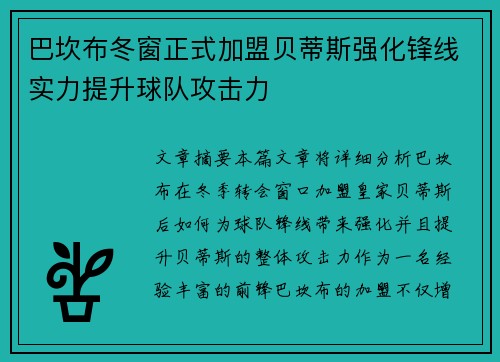 巴坎布冬窗正式加盟贝蒂斯强化锋线实力提升球队攻击力 巴坎布冬窗正式加盟贝蒂斯强化锋线实力提升球队攻击力