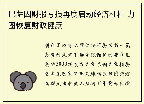 巴萨因财报亏损再度启动经济杠杆 力图恢复财政健康