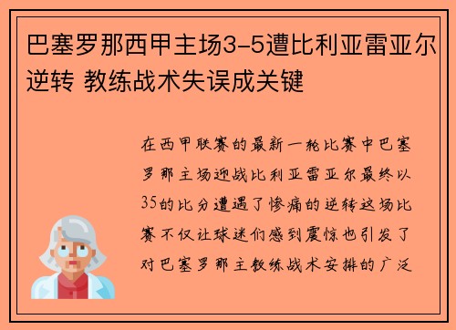 巴塞罗那西甲主场3-5遭比利亚雷亚尔逆转 教练战术失误成关键 巴塞罗那西甲主场3-5遭比利亚雷亚尔逆转 教练战术失误成关键