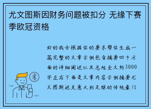 尤文图斯因财务问题被扣分 无缘下赛季欧冠资格 尤文图斯因财务问题被扣分 无缘下赛季欧冠资格