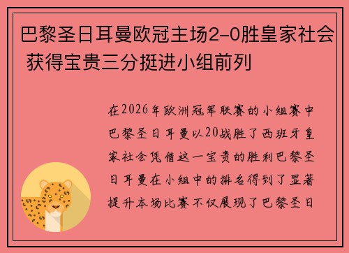 巴黎圣日耳曼欧冠主场2-0胜皇家社会 获得宝贵三分挺进小组前列 巴黎圣日耳曼欧冠主场2-0胜皇家社会 获得宝贵三分挺进小组前列