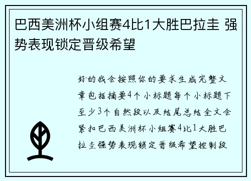 巴西美洲杯小组赛4比1大胜巴拉圭 强势表现锁定晋级希望 巴西美洲杯小组赛4比1大胜巴拉圭 强势表现锁定晋级希望