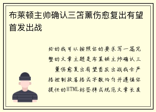 布莱顿主帅确认三笘薰伤愈复出有望首发出战 布莱顿主帅确认三笘薰伤愈复出有望首发出战