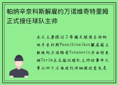 帕纳辛奈科斯解雇约万诺维奇特里姆正式接任球队主帅 帕纳辛奈科斯解雇约万诺维奇特里姆正式接任球队主帅