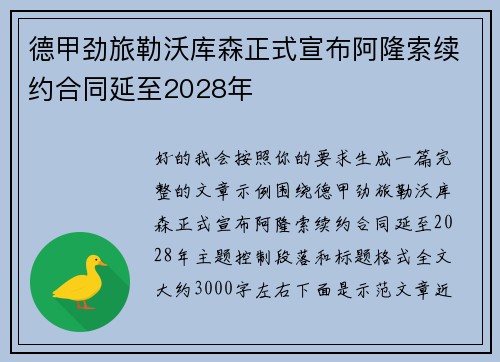 德甲劲旅勒沃库森正式宣布阿隆索续约合同延至2028年 德甲劲旅勒沃库森正式宣布阿隆索续约合同延至2028年