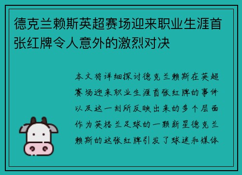 德克兰赖斯英超赛场迎来职业生涯首张红牌令人意外的激烈对决