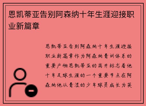 恩凯蒂亚告别阿森纳十年生涯迎接职业新篇章 恩凯蒂亚告别阿森纳十年生涯迎接职业新篇章