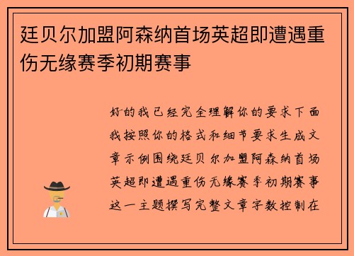 廷贝尔加盟阿森纳首场英超即遭遇重伤无缘赛季初期赛事 廷贝尔加盟阿森纳首场英超即遭遇重伤无缘赛季初期赛事