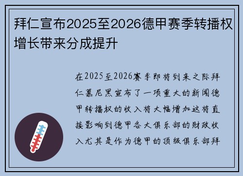 拜仁宣布2025至2026德甲赛季转播权增长带来分成提升