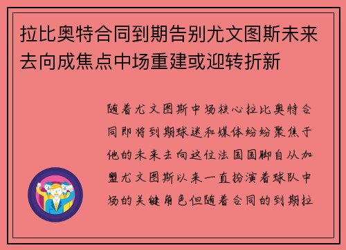 拉比奥特合同到期告别尤文图斯未来去向成焦点中场重建或迎转折新 拉比奥特合同到期告别尤文图斯未来去向成焦点中场重建或迎转折新