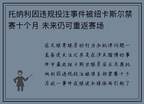 托纳利因违规投注事件被纽卡斯尔禁赛十个月 未来仍可重返赛场 托纳利因违规投注事件被纽卡斯尔禁赛十个月 未来仍可重返赛场