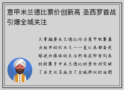 意甲米兰德比票价创新高 圣西罗首战引爆全城关注