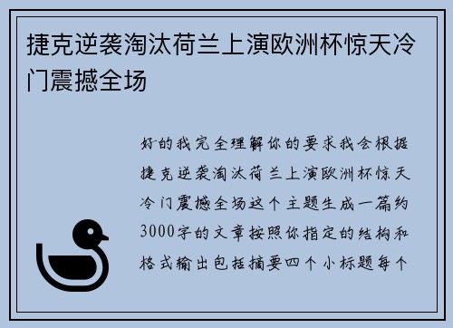 捷克逆袭淘汰荷兰上演欧洲杯惊天冷门震撼全场 捷克逆袭淘汰荷兰上演欧洲杯惊天冷门震撼全场