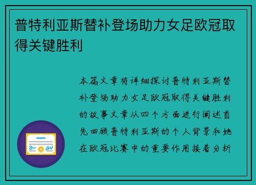 普特利亚斯替补登场助力女足欧冠取得关键胜利 普特利亚斯替补登场助力女足欧冠取得关键胜利