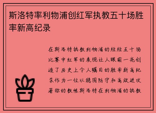 斯洛特率利物浦创红军执教五十场胜率新高纪录