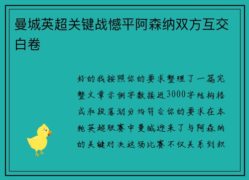 曼城英超关键战憾平阿森纳双方互交白卷
