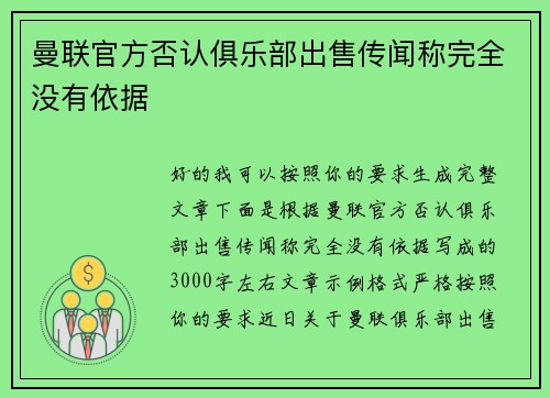 曼联官方否认俱乐部出售传闻称完全没有依据 曼联官方否认俱乐部出售传闻称完全没有依据