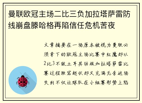 曼联欧冠主场二比三负加拉塔萨雷防线崩盘滕哈格再陷信任危机苦夜 曼联欧冠主场二比三负加拉塔萨雷防线崩盘滕哈格再陷信任危机苦夜
