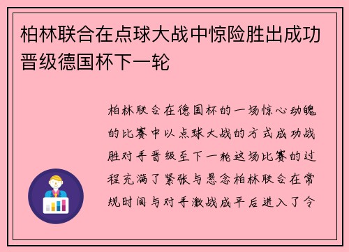 柏林联合在点球大战中惊险胜出成功晋级德国杯下一轮