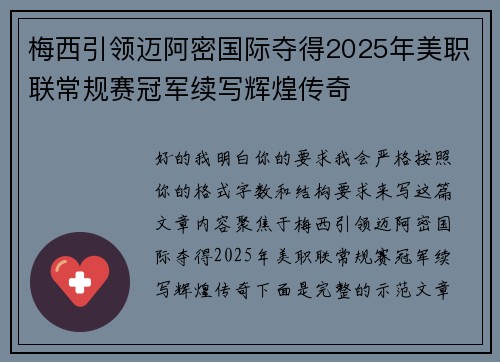 梅西引领迈阿密国际夺得2025年美职联常规赛冠军续写辉煌传奇 梅西引领迈阿密国际夺得2025年美职联常规赛冠军续写辉煌传奇