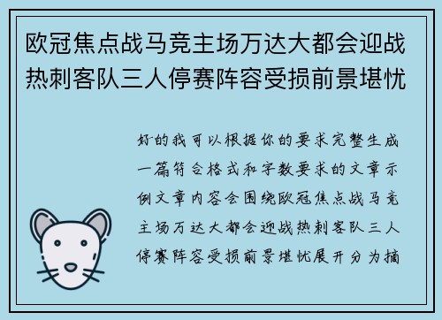 欧冠焦点战马竞主场万达大都会迎战热刺客队三人停赛阵容受损前景堪忧 欧冠焦点战马竞主场万达大都会迎战热刺客队三人停赛阵容受损前景堪忧