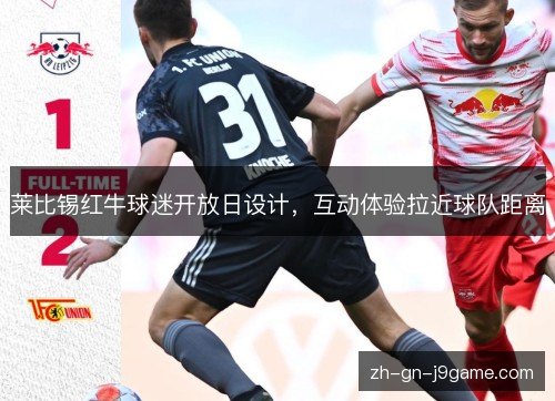 莱比锡红牛球迷开放日设计，互动体验拉近球队距离