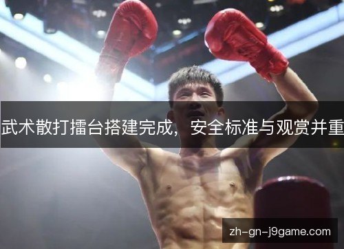 武术散打擂台搭建完成，安全标准与观赏并重