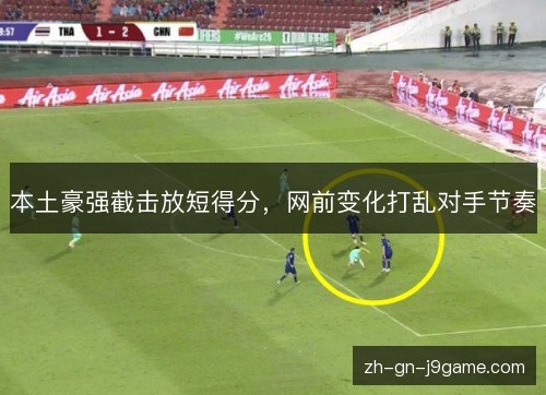 本土豪强截击放短得分,网前变化打乱对手节奏 本土豪强截击放短得分,网前变化打乱对手节奏