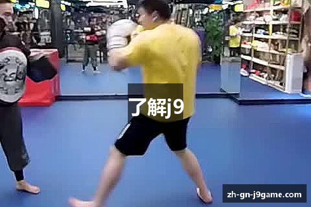 了解j9